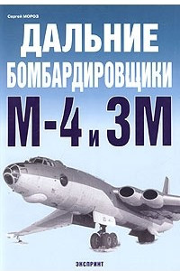 Книга Дальние бомбардировщики М-4 и 3М