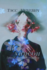 Книга В унисон