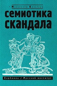 Книга Семиотика скандала