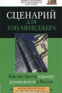 Книга Сценарий для топ-менеджера. Как построить карьеру руководителя в России