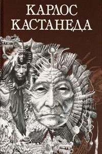 Книга Карлос Кастанеда. Собрание сочинений. Том 2. Книга 6-11