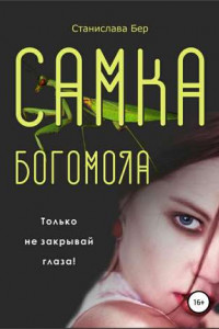 Книга Самка богомола