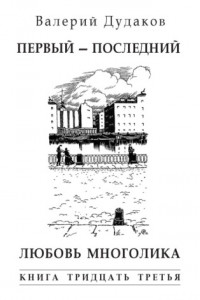 Книга Первый – последний. Любовь многолика