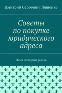 Книга Советы по покупке юридического адреса. Опыт экспертов рынка