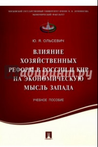 Книга Влияние хозяйственных реформ в России и КНР на экономическую мысль Запада. Учебное пособие