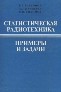 Книга Статистическая радиотехника. Примеры и задачи