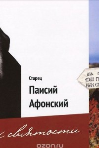 Книга Старец Паисий Афонский. Путь к святости