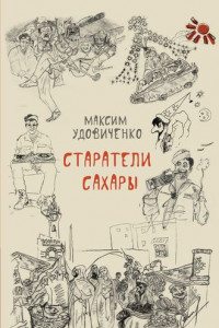 Книга Старатели Сахары