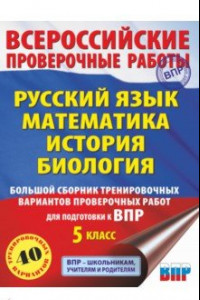 Книга ВПР. Русский язык. Математика. История. Биология. 5 класс. Большой сборник тренировочных вариантов