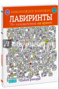 Книга Лабиринты. 75+ головоломок на время!