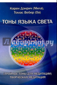 Книга Тройные тоны языка света. Творческая медитация. Комплект цветных карточек