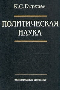 Книга Политическая наука. Часть 1