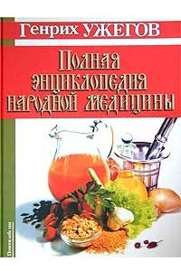 Книга Полная энциклопедия народной медицины