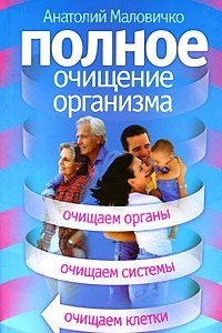 Книга Полное очищение организма