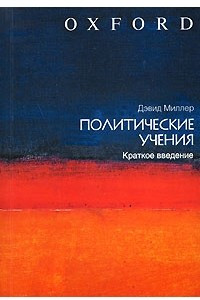 Книга Политические учения. Краткое введение