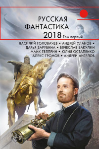 Книга Русская фантастика-2018. Том первый