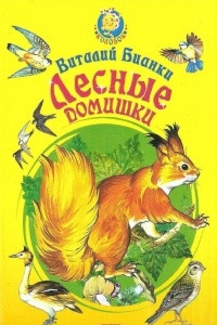 Книга Лесные домишки. Сказки