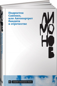 Книга Подросток Савенко, или Автопортрет бандита в отрочестве