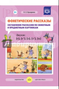 Книга Фонетические рассказы. Составление рассказов по сюжетным и предметным картинкам. Звуки [с].  ФГОС