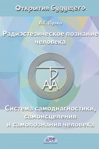 Книга Радиэстезическое познание человека. Система самодиагностики, самоисцеления и самопознания человека