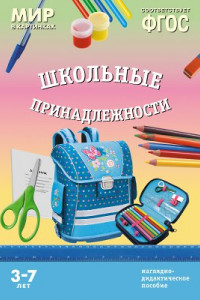 Книга ФГОС Мир в картинках. Школьные принадлежности