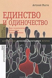 Книга Единство и одиночество. Курс политической философии Нового времени