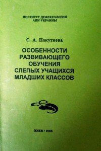 Книга Особенности развивающего обучения слепых учащихся младших классов