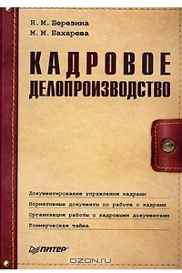 Книга Кадровое делопроизводство