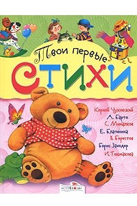 Книга Твои первые стихи