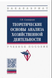 Книга Теоретические основы анализа хозяйственной деятельности. Учебное пособие