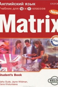 Книга Matrix 10-11: Student's Book / Новая матрица. Английский язык. 10-11 классы