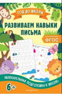 Книга Развиваем навыки письма