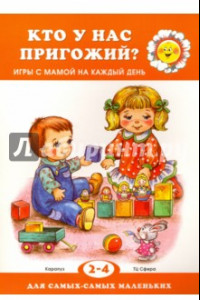 Книга Кто у нас пригожий? Игры с мамой. 2-4 года