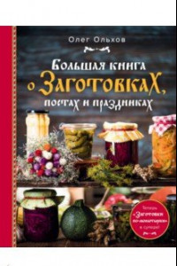 Книга Большая книга о заготовках, постах и праздниках