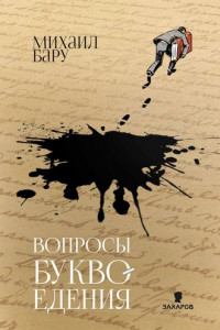 Книга Вопросы буквоедения