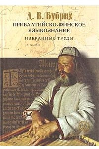 Книга Прибалтийско-финское языкознание. Избранные труды