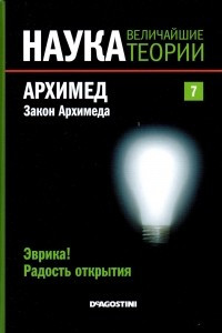 Книга Эврика! Радость открытия. Архимед. Закон Архимеда