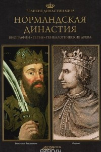 Книга Великие династии мира. Нормандская династия