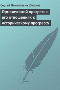 Книга Органический прогресс в его отношениях к историческому прогрессу