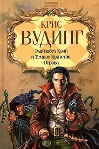 Книга Элайзабел Крэй и Темное Братство. Отрава