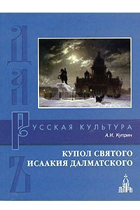 Книга Купол святого Исаакия Далматского. Сборник