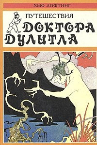 Книга Путешествия доктора Дулитла. Доктор Дулитл на Луне.