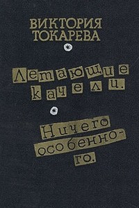 Книга Летающие качели. Ничего особенного