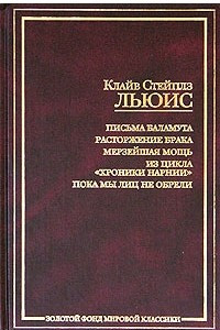 Книга Письма Баламута. Расторжение брака. Мерзейшая мощь. Из цикла 