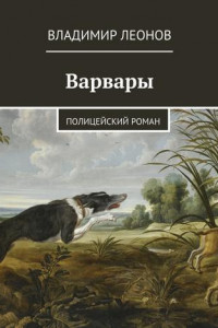 Книга Варвары. Полицейский роман