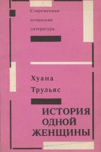 Книга История одной женщины