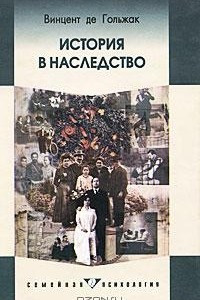 Книга История в наследство