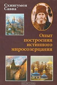 Книга Опыт построения истинного миросозерцания