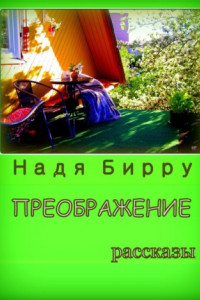 Книга Преображение