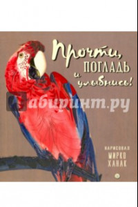 Книга Прочти, погладь и улыбнись!